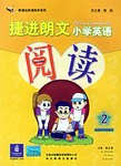 适合四年级使用-捷进朗文小学英语阅读 pdf epub mobi 电子书 下载