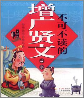 不可不读的增广贤文故事 pdf epub mobi 电子书 下载