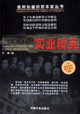我所知道的实业精英 pdf epub mobi 电子书 下载