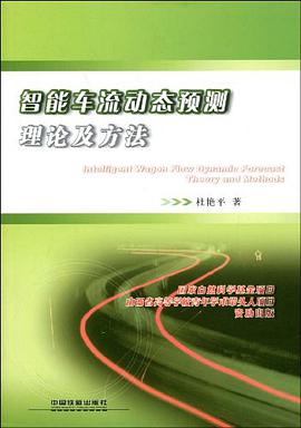 智能车流动态预测理论及方法 pdf epub mobi 电子书 下载