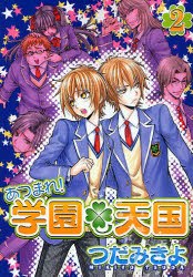 あつまれ! 学園天国 (2) pdf epub mobi 电子书 下载