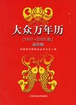 1901-2100年-大众万年历 pdf epub mobi 电子书 下载