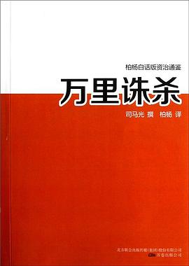萬裏誅殺/柏楊白話版資治通鑒 pdf epub mobi 電子書 下載