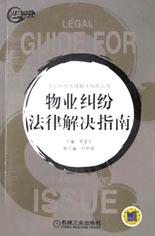 物业纠纷法律解决指南 pdf epub mobi 电子书 下载