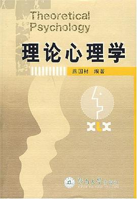 理论心理学 pdf epub mobi 电子书 下载