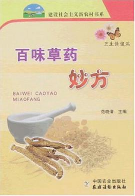 百味草药妙方-卫生保健篇 pdf epub mobi 电子书 下载