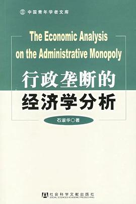 行政垄断的经济学分析 pdf epub mobi 电子书 下载