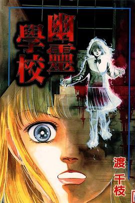 幽靈學校 pdf epub mobi 电子书 下载