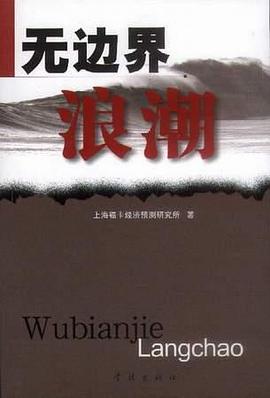 无边界浪潮 pdf epub mobi 电子书 下载