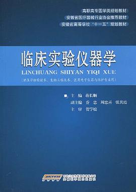 臨床實驗儀器學 pdf epub mobi 下载