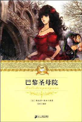 二十一世纪少年文学必读经典 巴黎圣母院 pdf epub mobi 电子书 下载
