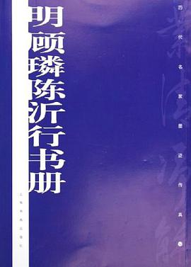 明顾璘陈沂行书册 pdf epub mobi 电子书 下载