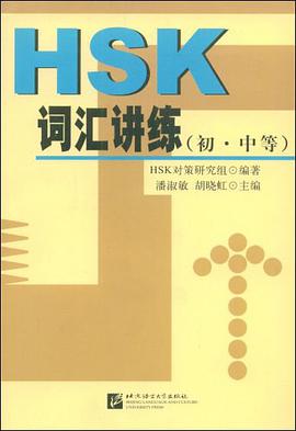 HSK词汇讲练（初·中等） pdf epub mobi 电子书 下载