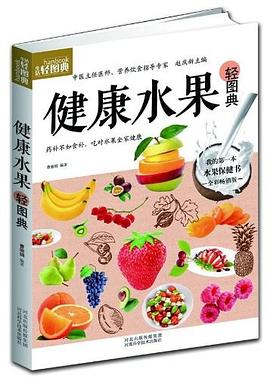 健康水果轻图典 pdf epub mobi 电子书 下载
