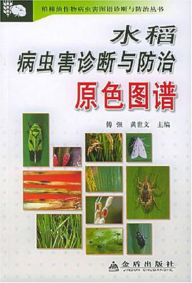 水稻病虫害诊断与防治原色图谱 pdf epub mobi 电子书 下载