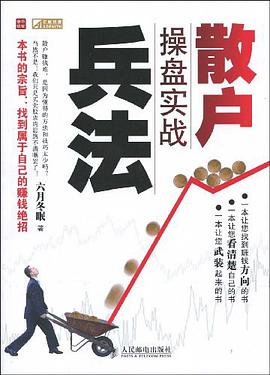 散户操盘实战兵法