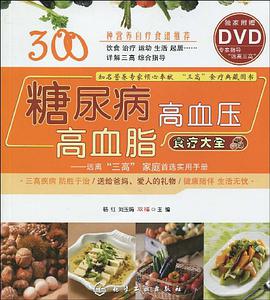 糖尿病·高血压·高血脂食疗大全 pdf epub mobi 电子书 下载