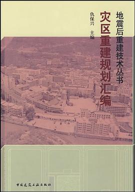 灾区重建规划汇编 pdf epub mobi 电子书 下载