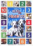 102忠狗游戏书-小斑点学123 pdf epub mobi 电子书 下载