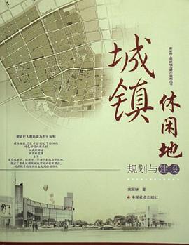 城镇休闲地规划与建设 pdf epub mobi 电子书 下载