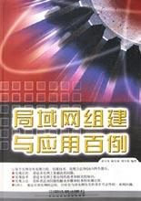 局域网组建与应用百例 pdf epub mobi 电子书 下载