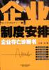企业制度安排：企业存亡诊断书 pdf epub mobi 电子书 下载