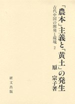 「農本」主義と「黄土」の発生 pdf epub mobi 电子书 下载