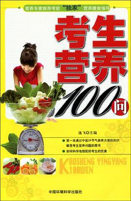 考生营养100问 pdf epub mobi 电子书 下载