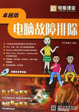 电脑故障排除 pdf epub mobi 电子书 下载