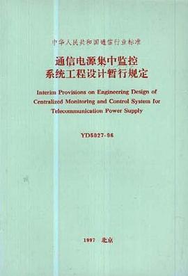 通信電源集中監控係統工程設計暫行規定 pdf epub mobi 電子書 下載