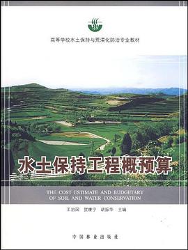 水土保持工程概预算 pdf epub mobi 电子书 下载