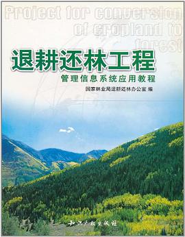 退耕还林工程管理信息系统应用教程 pdf epub mobi 电子书 下载