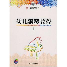 幼儿钢琴教程 pdf epub mobi 电子书 下载