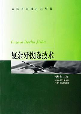 復雜牙拔除技術