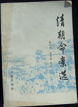 清朝命案选 pdf epub mobi 电子书 下载