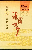 祖国万岁 pdf epub mobi 电子书 下载