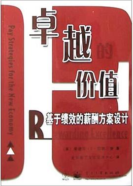 卓越的價值：基於績效的薪酬方案設計 pdf epub mobi 電子書 下載
