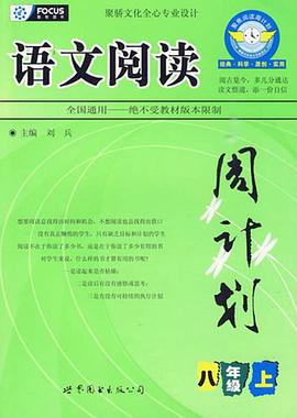 八年级上-语文阅读周计划 pdf epub mobi 电子书 下载