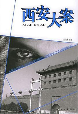 西安大案 pdf epub mobi 电子书 下载
