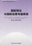 国际刑法与国际犯罪专题探索 pdf epub mobi 电子书 下载