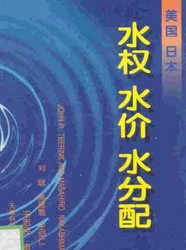 美国日本水权水价水分配 pdf epub mobi 电子书 下载