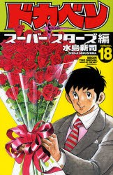 ドカベン スーパースターズ編 18 pdf epub mobi 电子书 下载