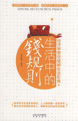 生活中的钱规则 pdf epub mobi 电子书 下载