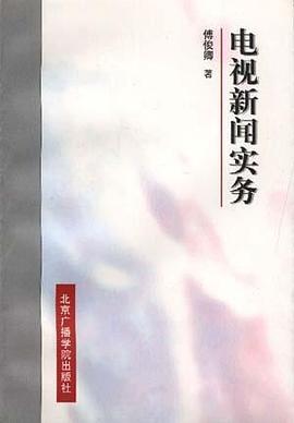 电视新闻实务