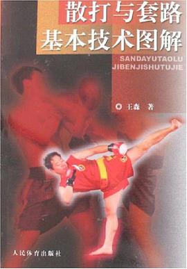 散打与套路基本技术图解 pdf epub mobi 电子书 下载