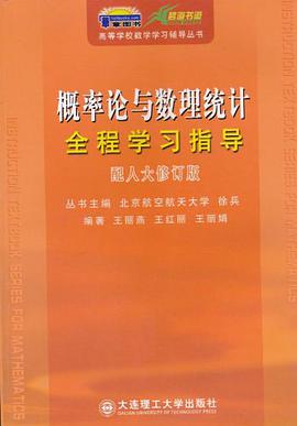 概率论与数理统计全程学习指导 pdf epub mobi 电子书 下载