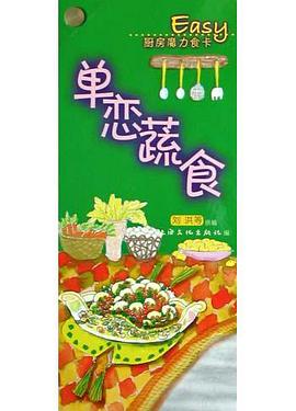 单恋蔬食 pdf epub mobi 电子书 下载