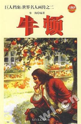 站在巨人肩上的巨人牛顿 pdf epub mobi 电子书 下载