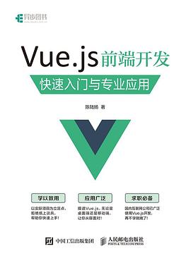 Vue.js前端開發 pdf epub mobi 電子書 下載