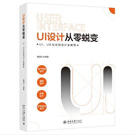 UI設計從零蛻變：UI、UE與動效設計全解密 pdf epub mobi 電子書 下載